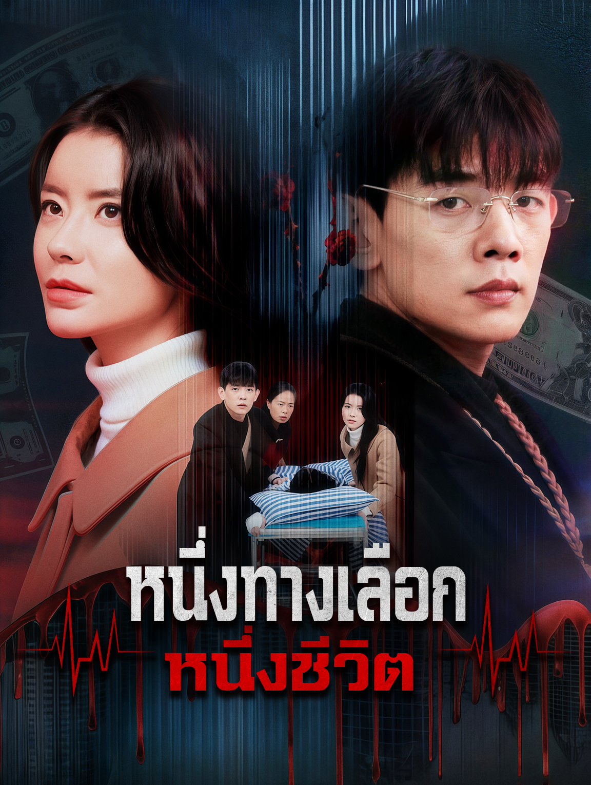 หนึ่งทางเลือก หนึ่งชีวิต