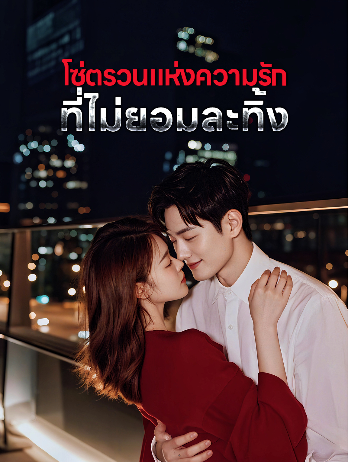 โซ่ตรวนแห่งความรักที่ไม่ยอมละทิ้ง