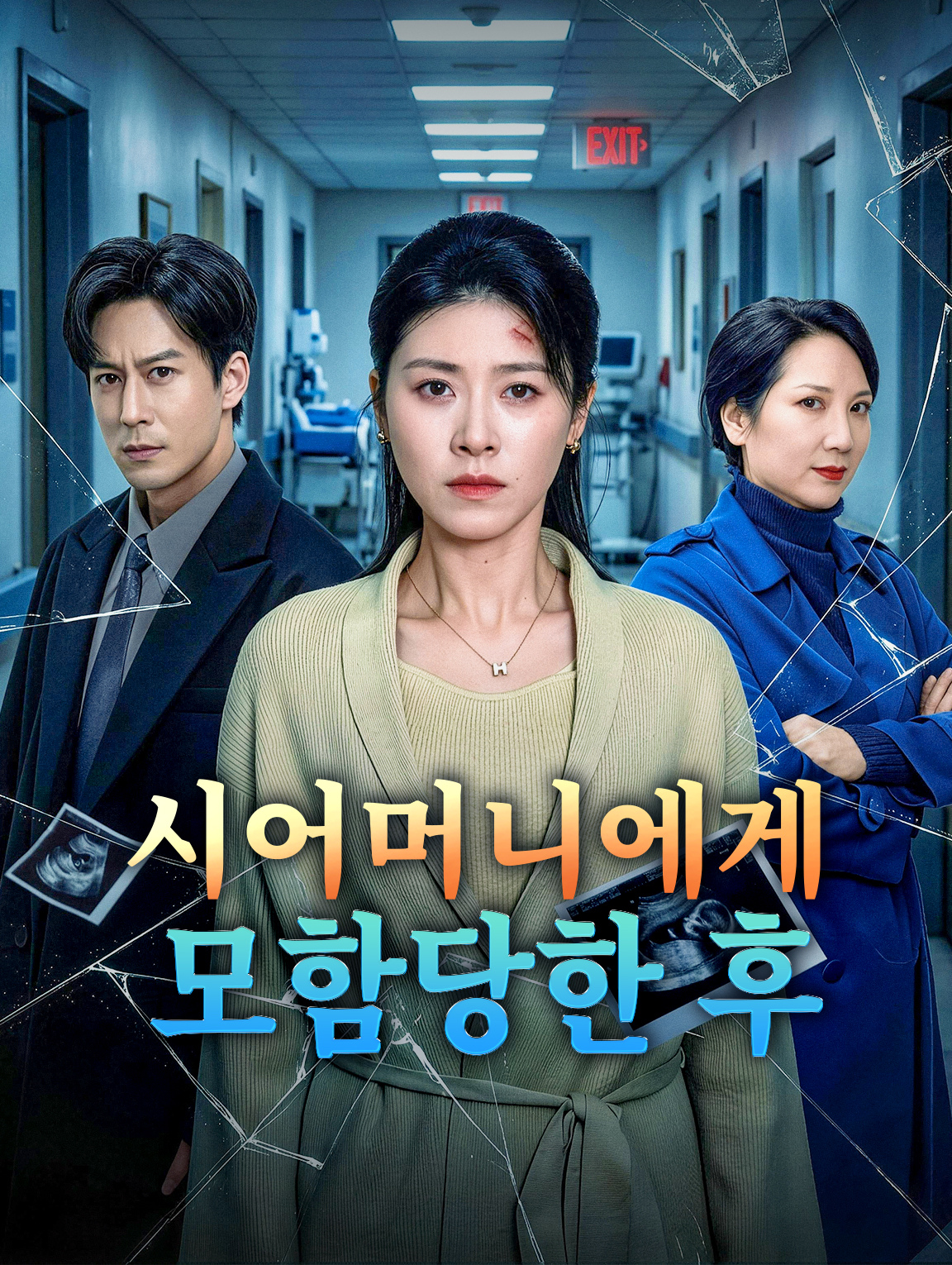 시어머니에게 모함당한 후