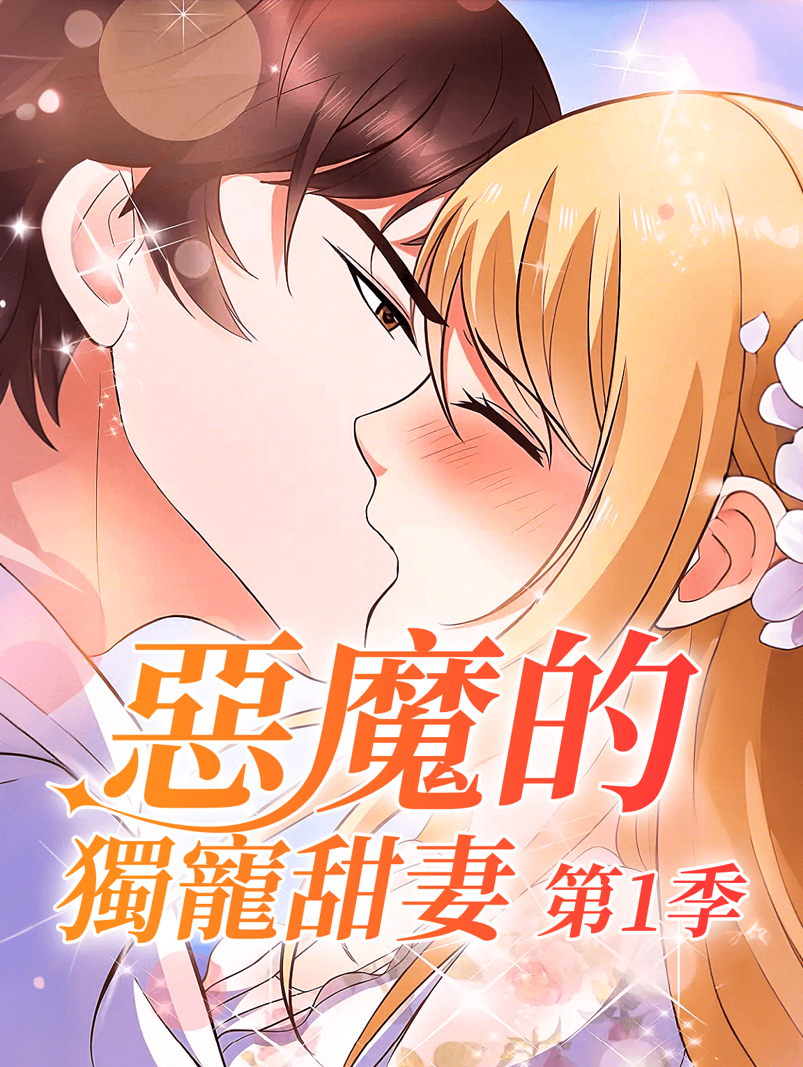 惡魔的獨寵甜妻 第1季