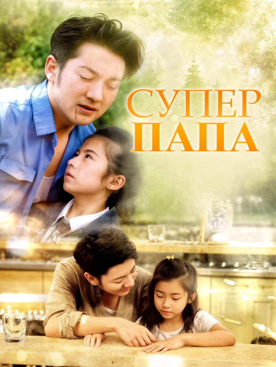 Супер папа