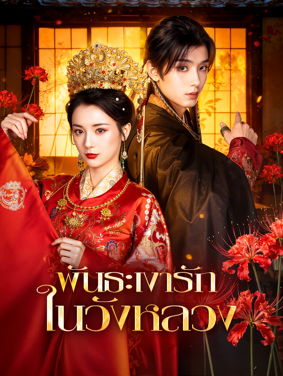 พันธะเงารัก ในวังหลวง(พากย์เสียง)