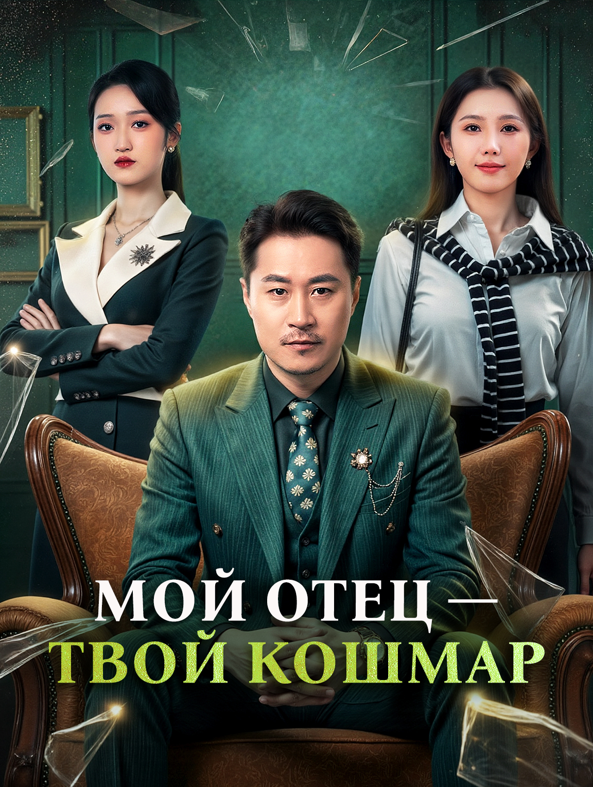 Мой отец — твой кошмар