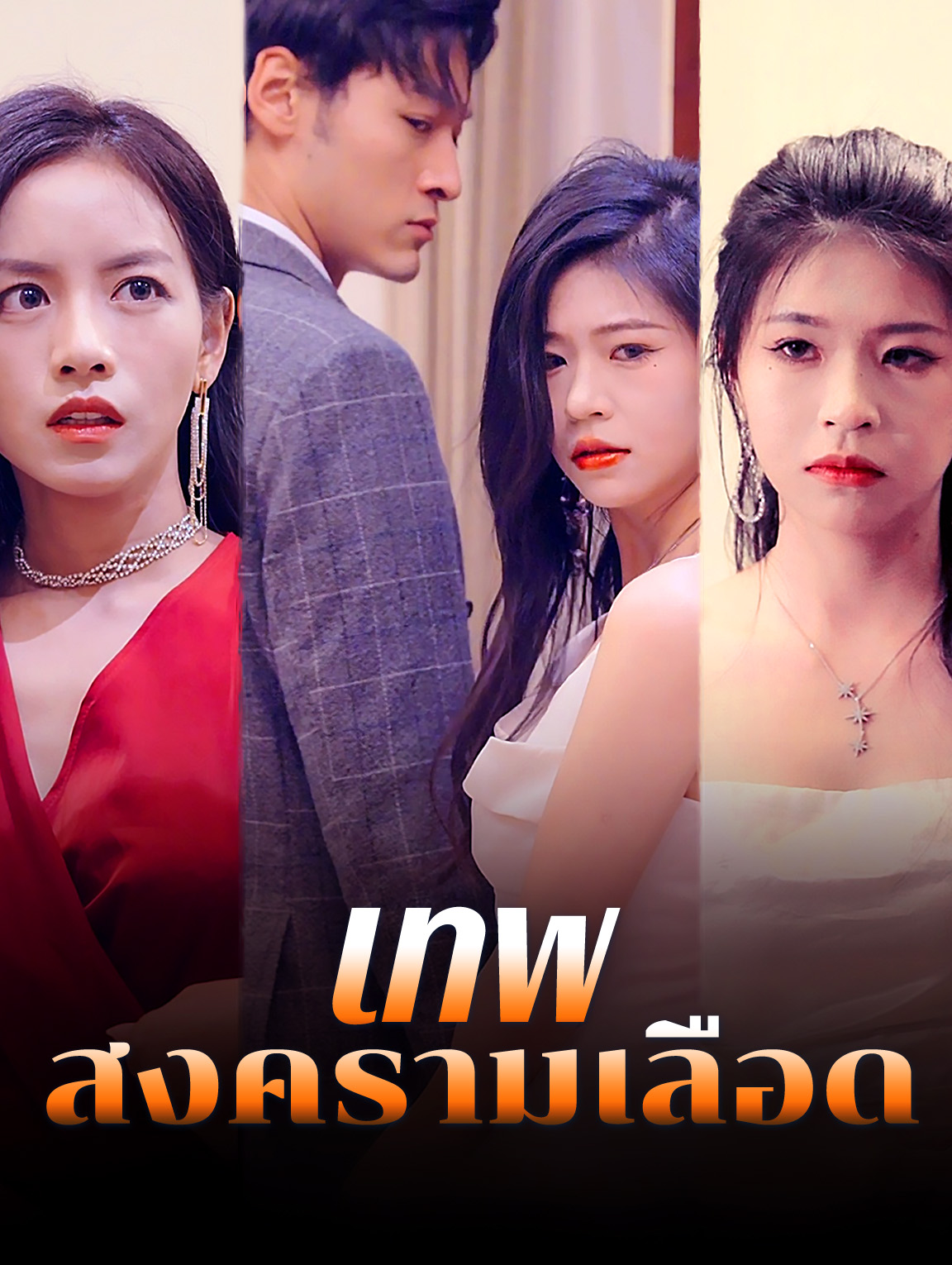 เทพสงครามเลือด