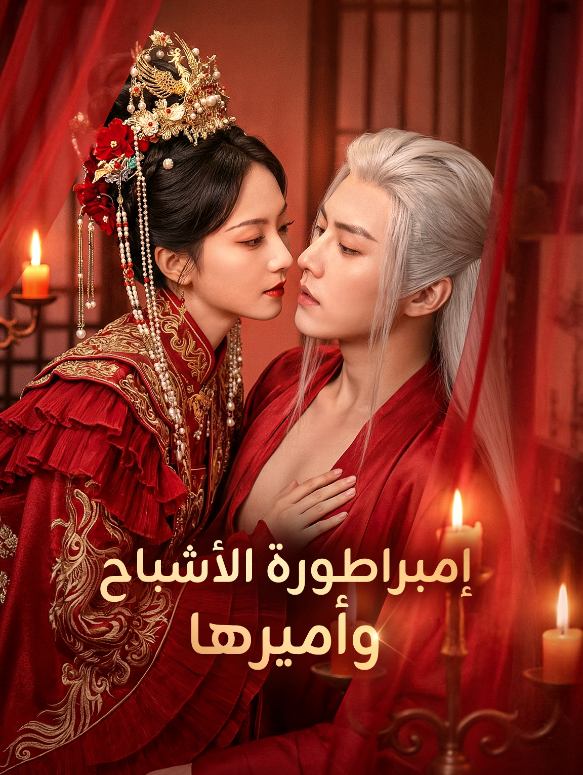 إمبراطورة الأشباح وأميرها