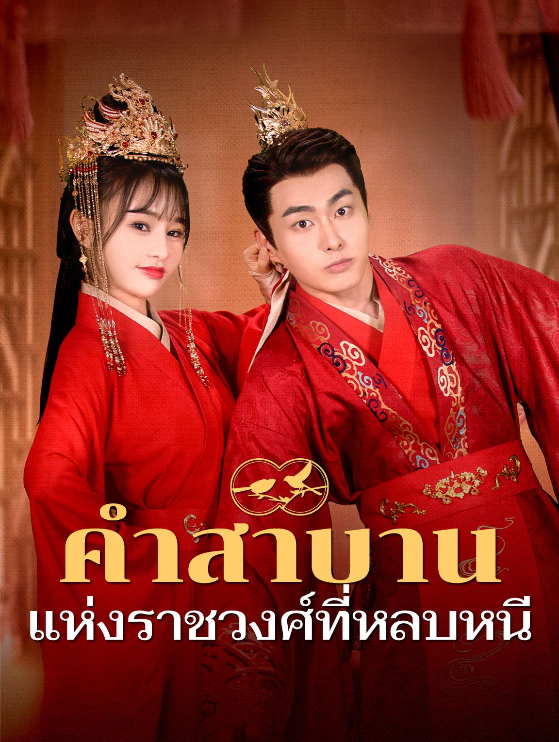 คำสาบานแห่งราชวงศ์ที่หลบหนี