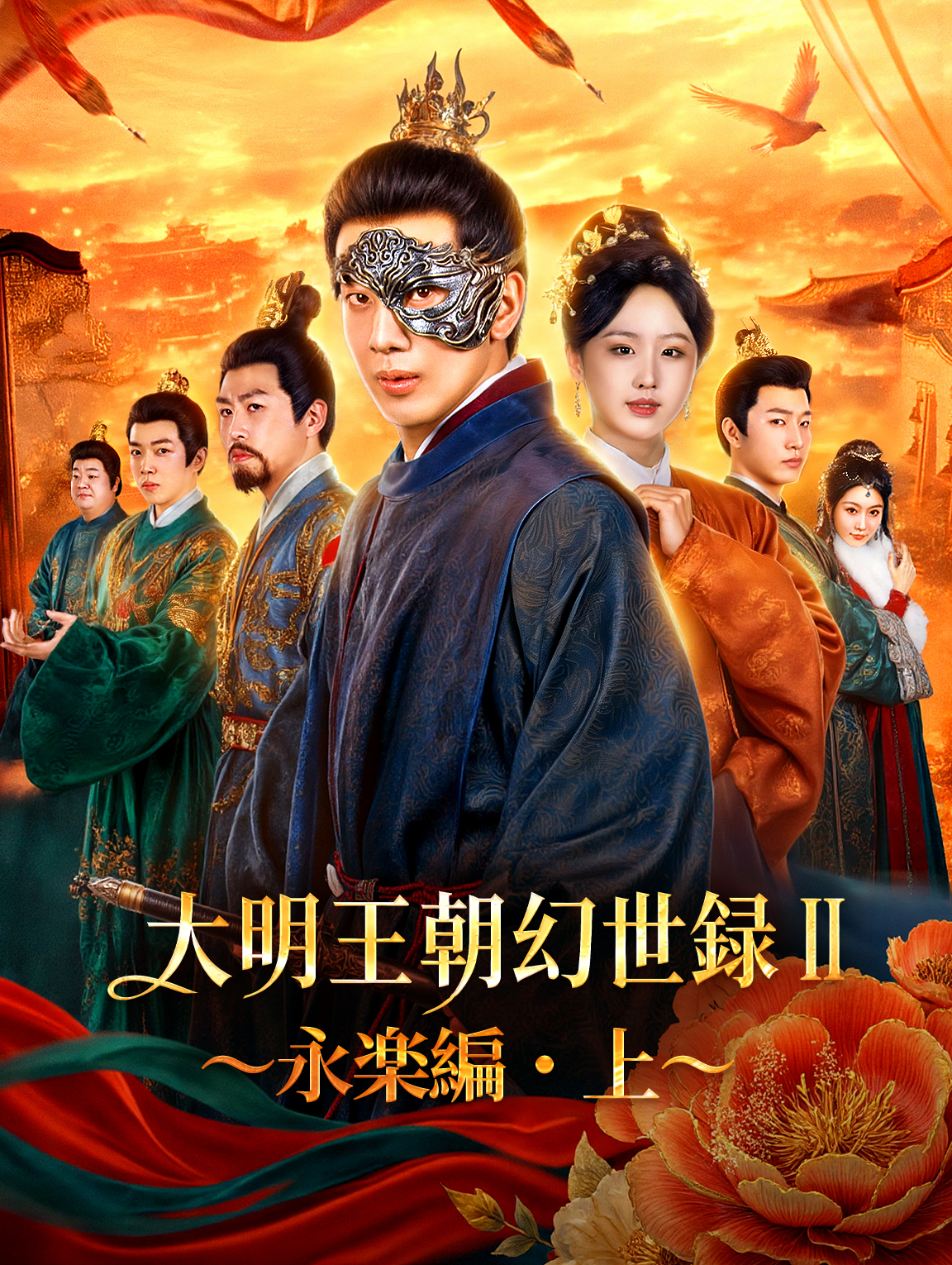 大明王朝幻世録 II〜永楽編・上〜