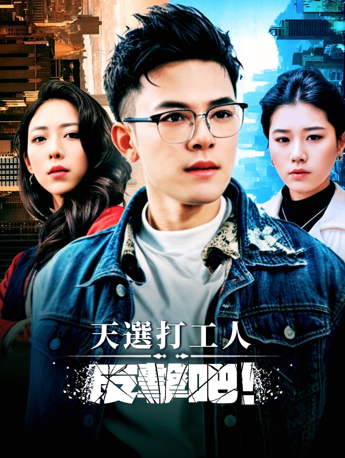 天選打工人：反擊吧！