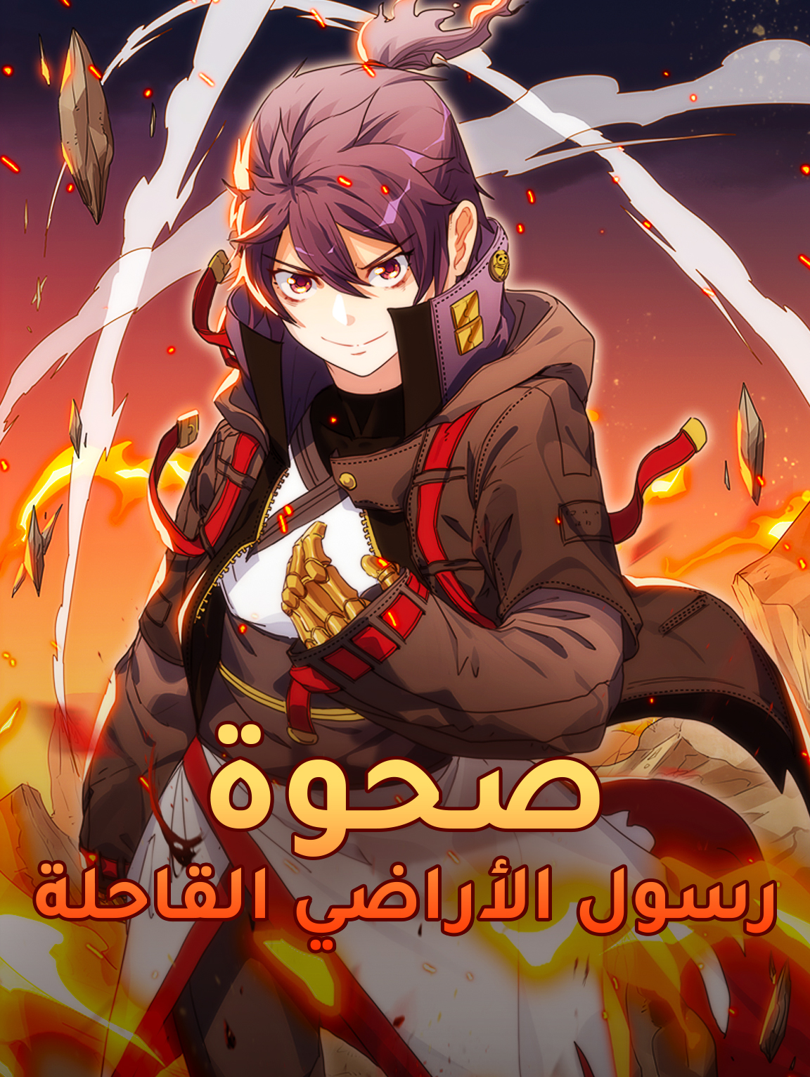 صحوة رسول الأراضي القاحلة