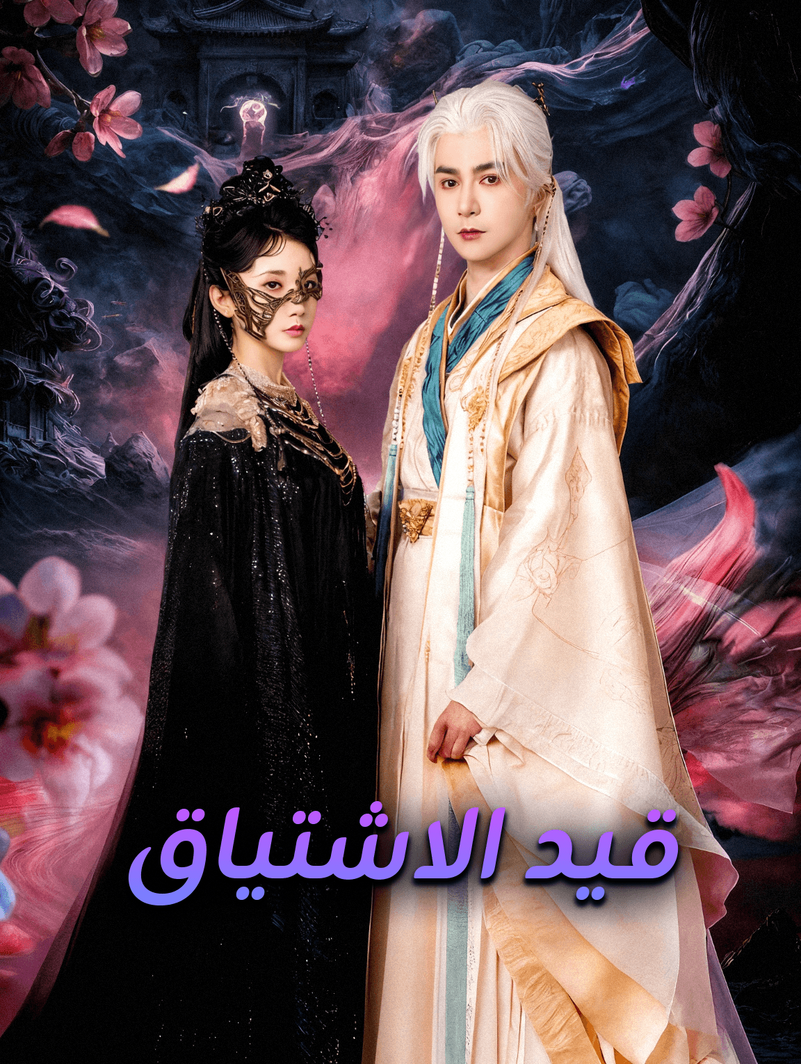 قيد الاشتياق