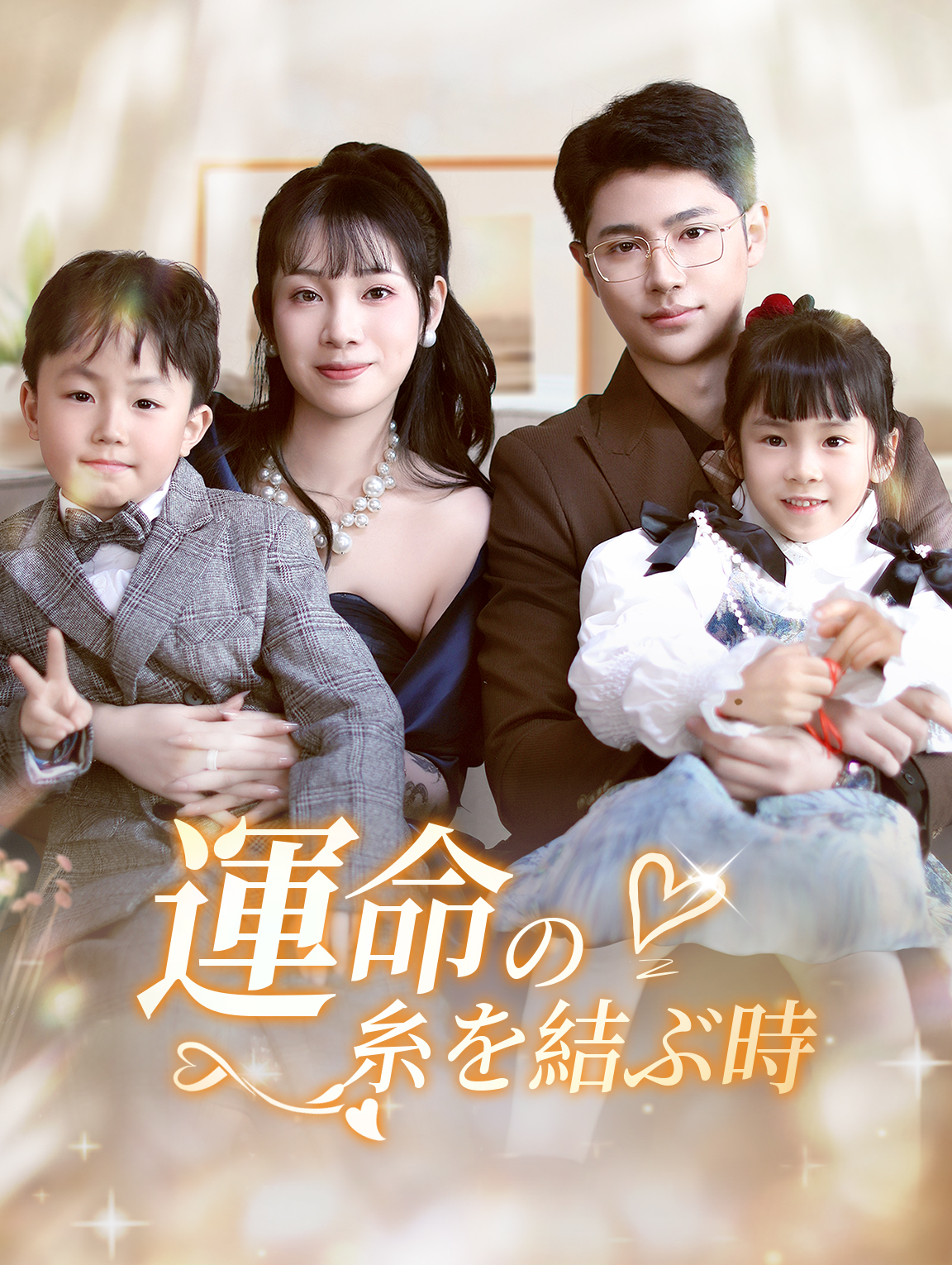 運命の糸を結ぶ時