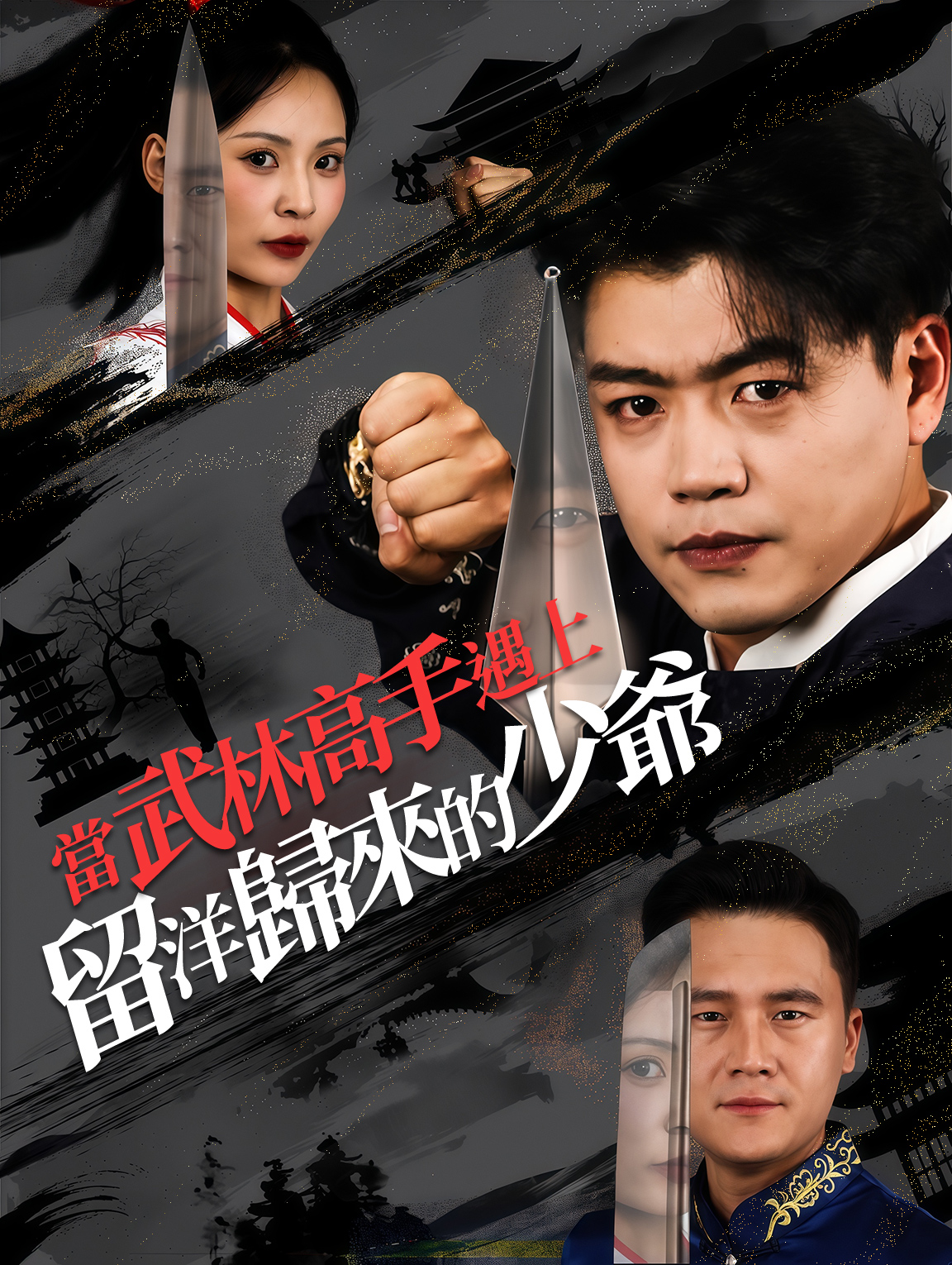 當武林高手遇上留洋歸來的少爺