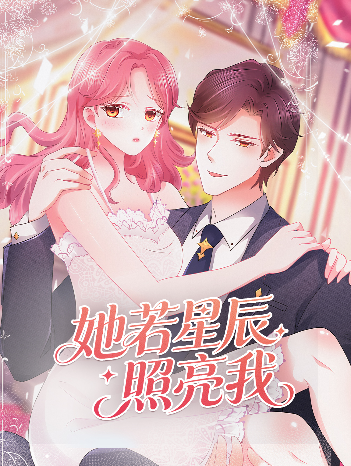 她若星辰照亮我