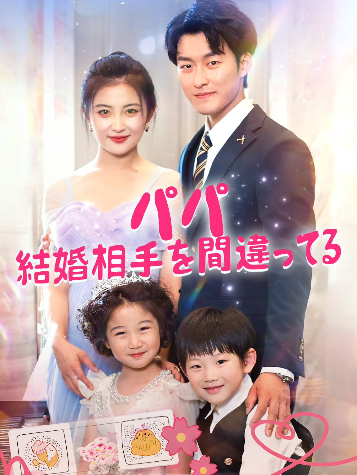パパ、結婚相手を間違ってる