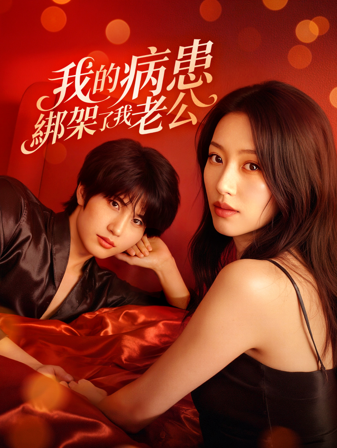 我的病患綁架了我老公