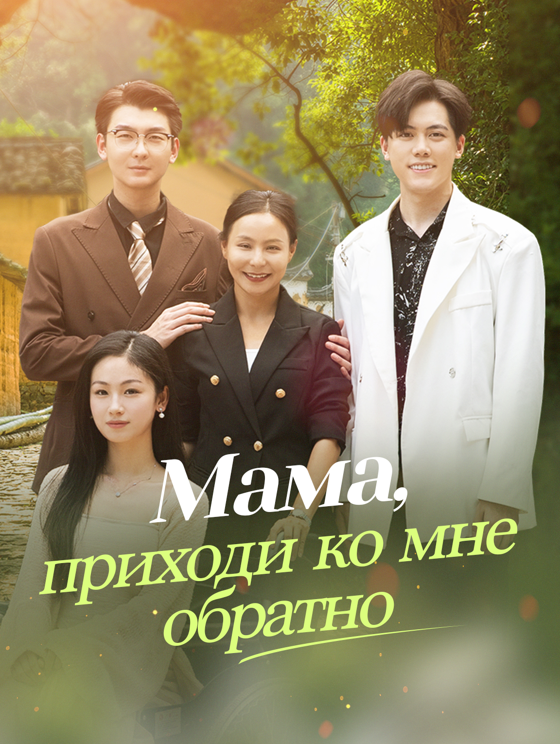 Мама, приходи ко мне обратно