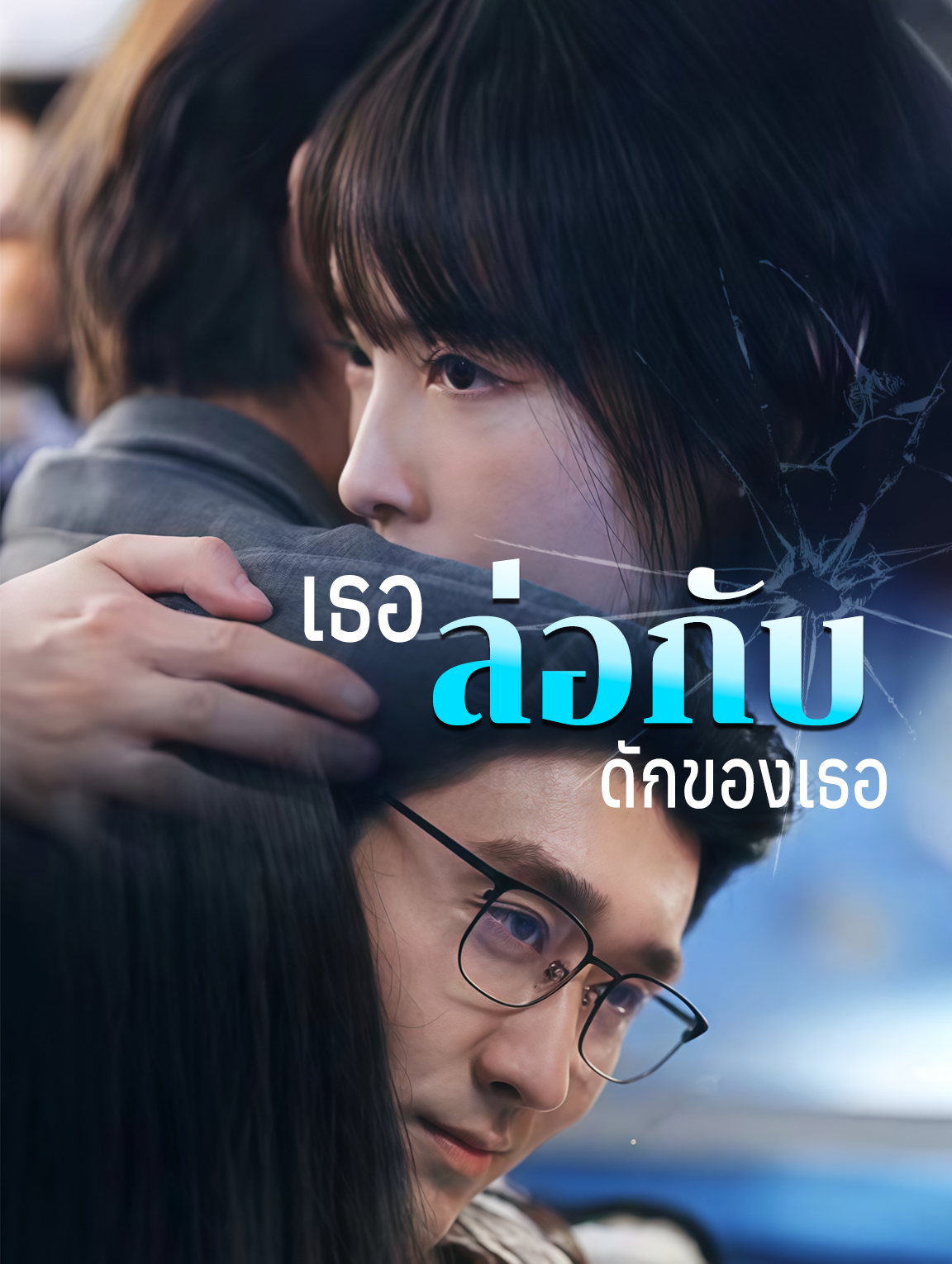 เธอล่อกับดักของเธอ
