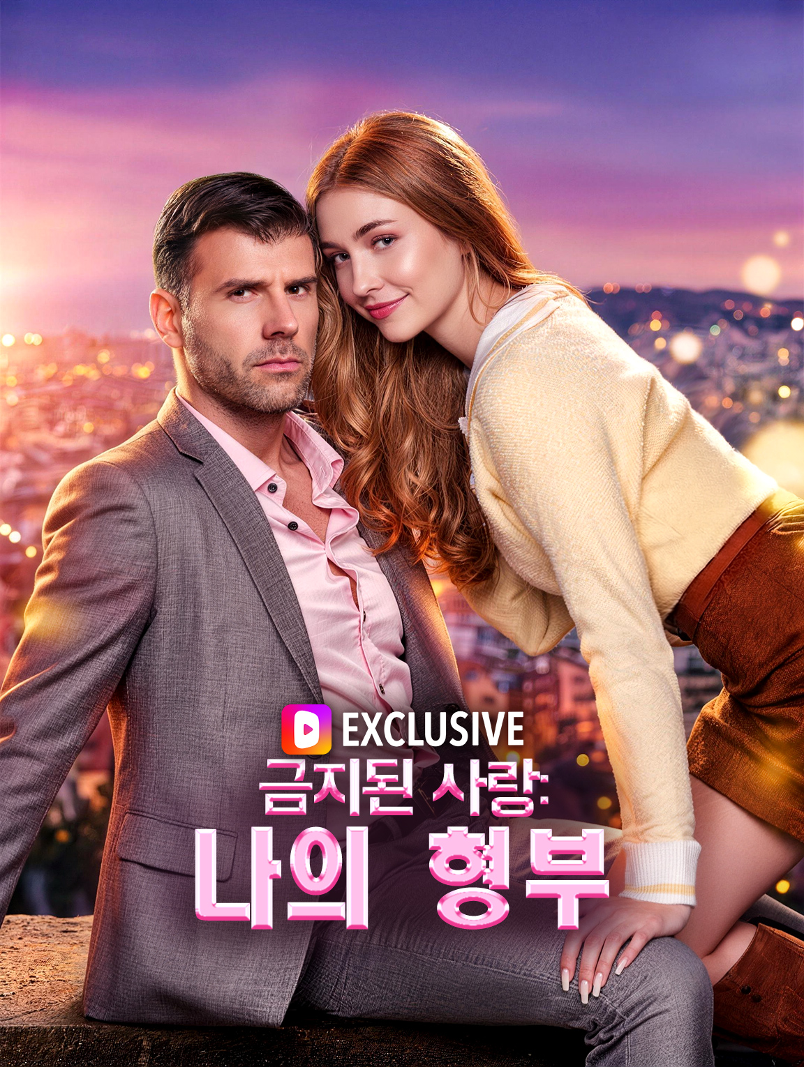 금지된 사랑: 나의 형부