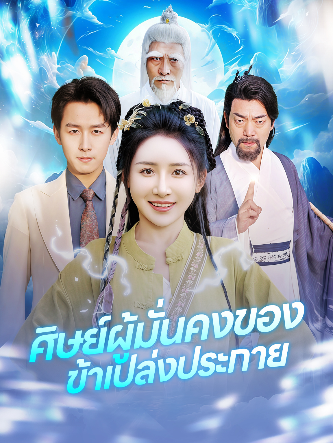 ศิษย์ผู้มั่นคงของ ข้าเปล่งประกาย