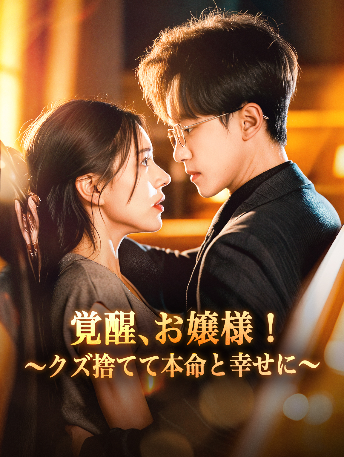 覚醒、お嬢様！～クズ捨てて本命と幸せに～