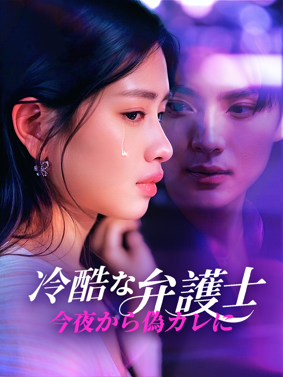 冷酷な弁護士、今夜から偽カレに