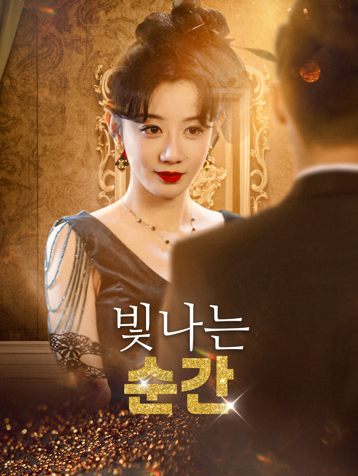 빛나는 순간