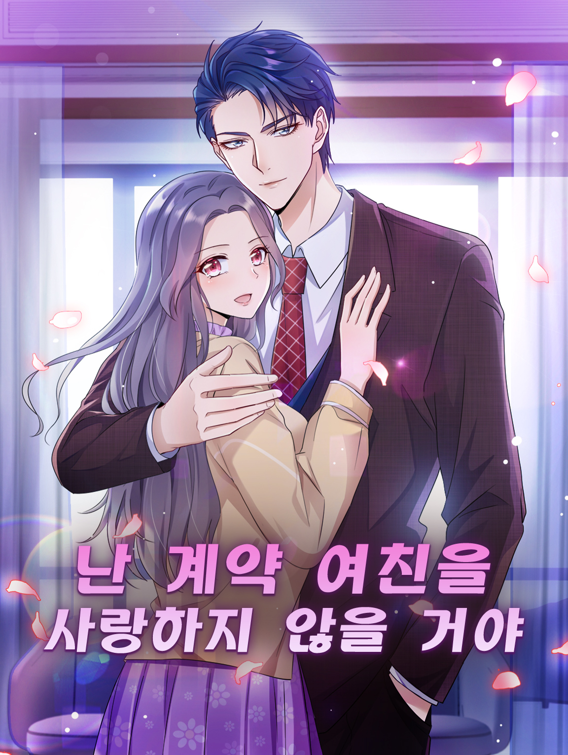 난 계약 여친을 사랑하지 않을 거야