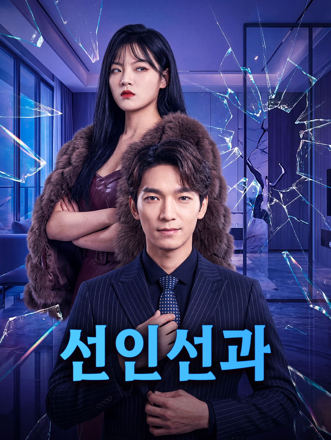 선인선과