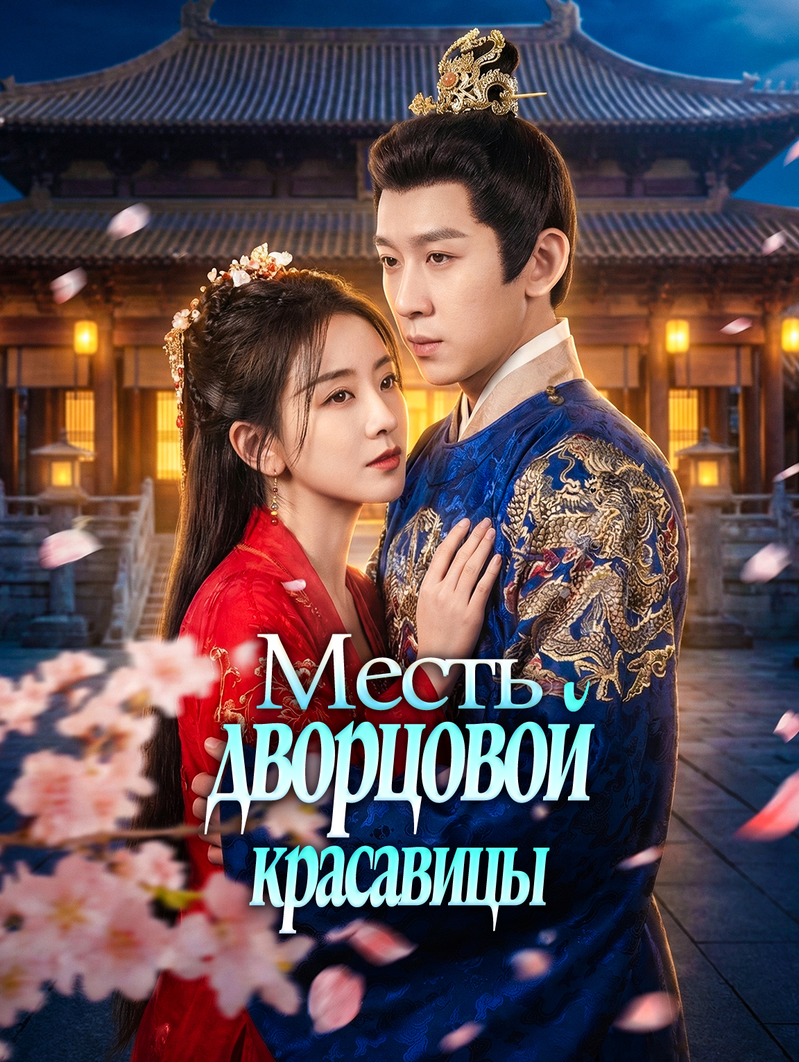 Месть дворцовой красавицы