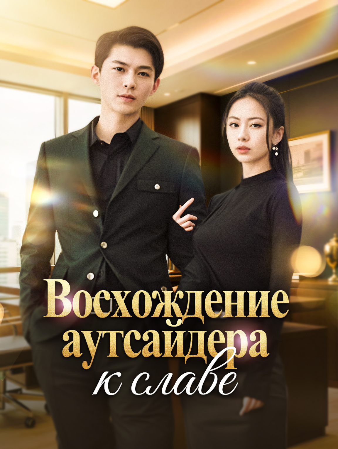 Восхождение аутсайдера к славе