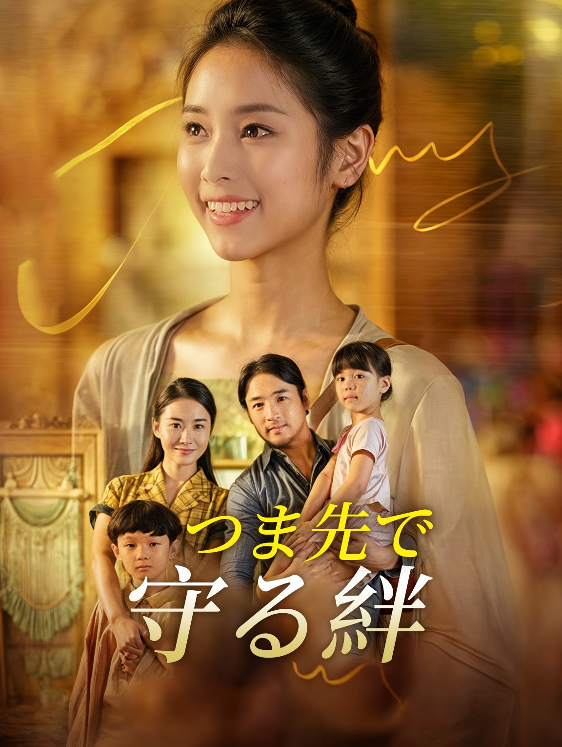 つま先で守る絆