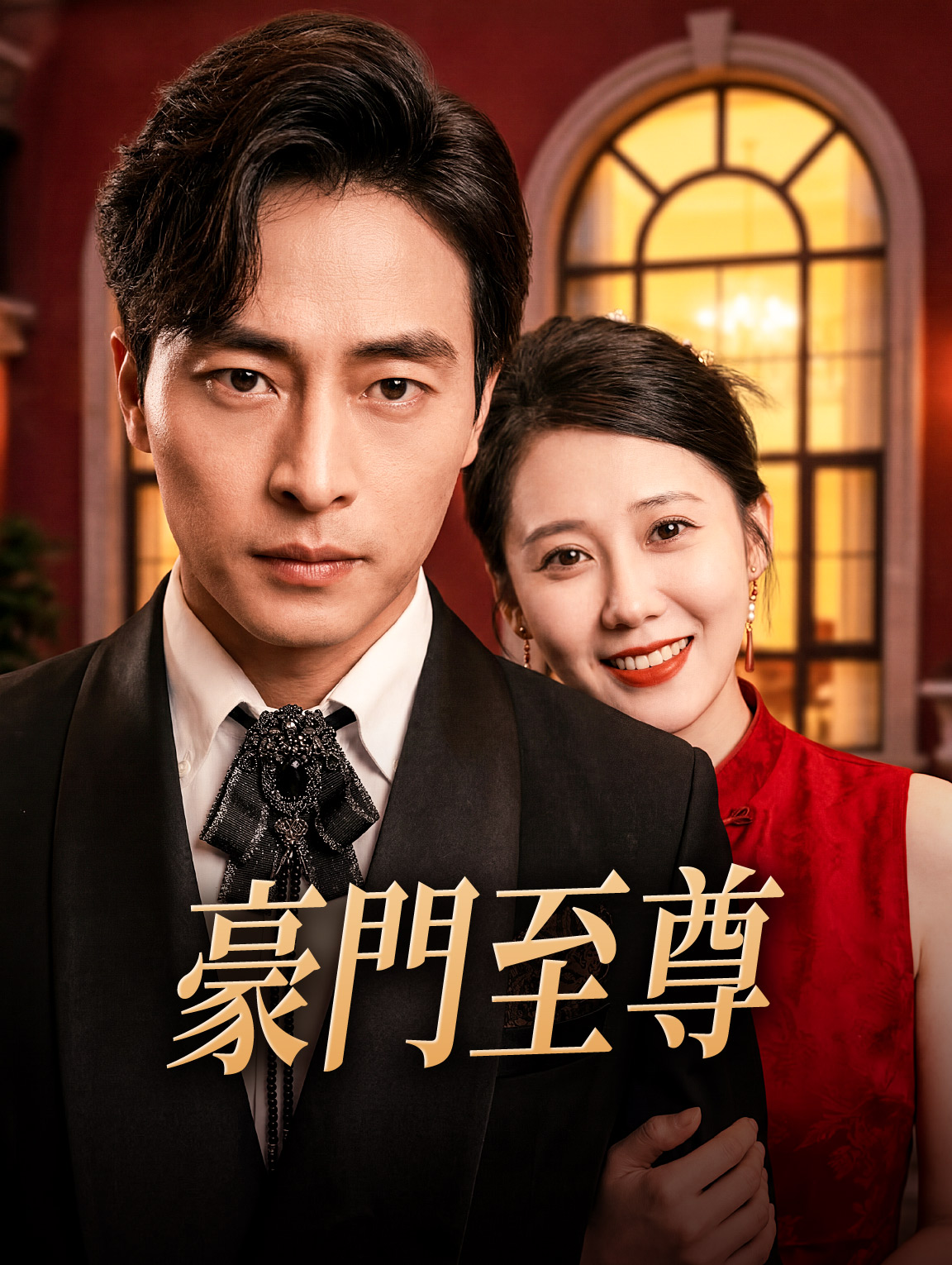 豪門至尊