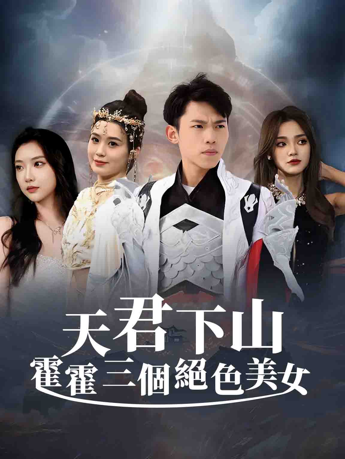 天君下山霍霍三個絕色美女