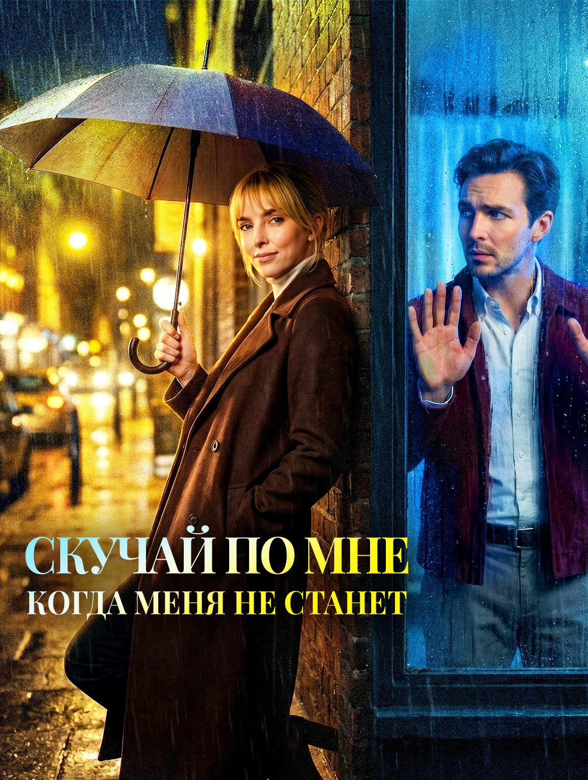 Скучай по мне, когда меня не станет