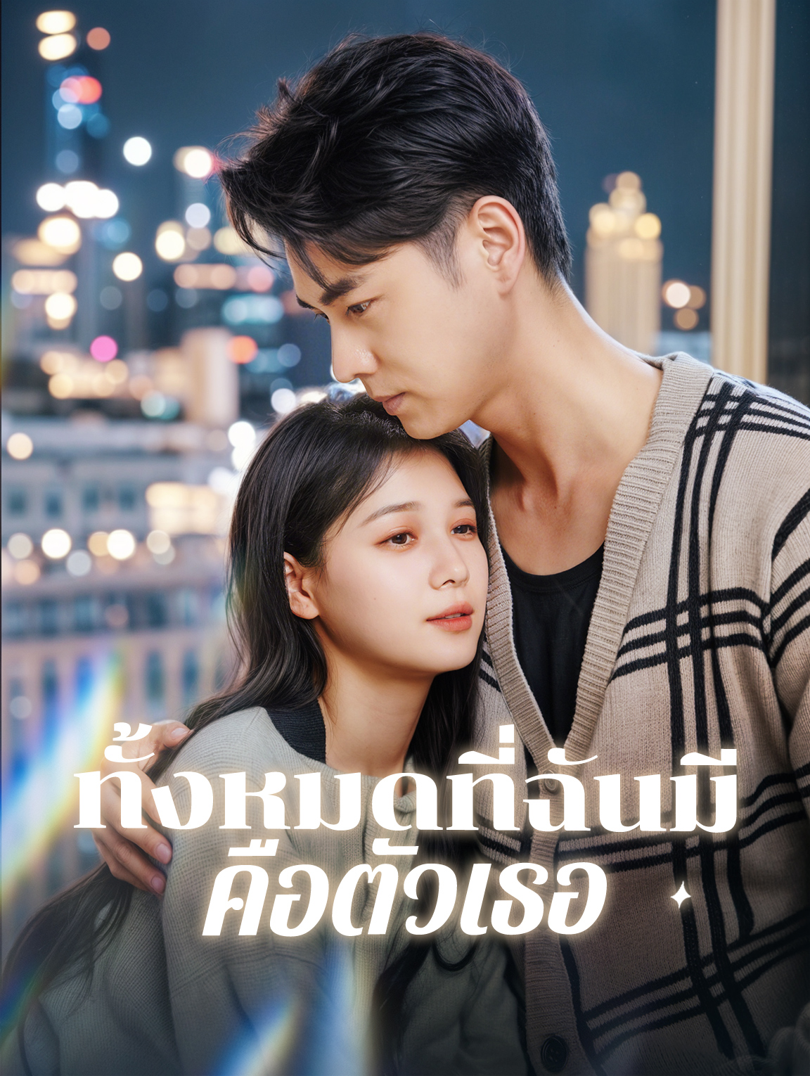 ทั้งหมดที่ฉันมีคือตัวเธอ(พากย์เสียง)