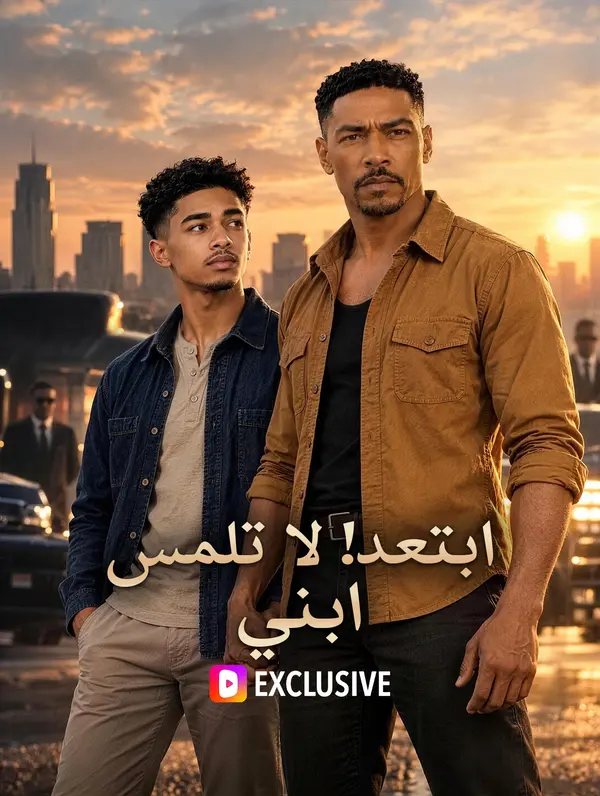 مشاهدة مسلسل ابتعد! لا تلمس ابني مترجم كامل جميع الحلقات | ديب دراما