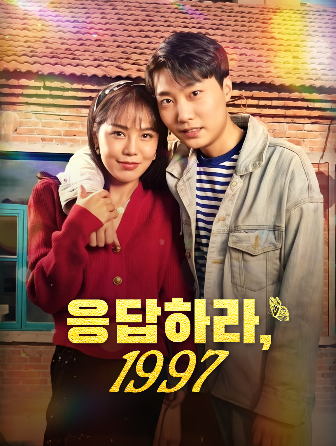응답하라,1997