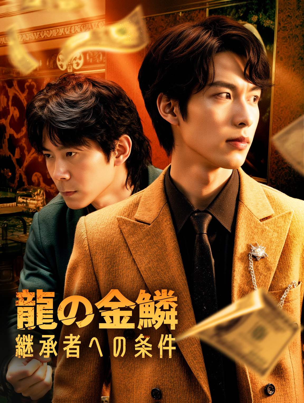 龍の金鱗~継承者への条件~