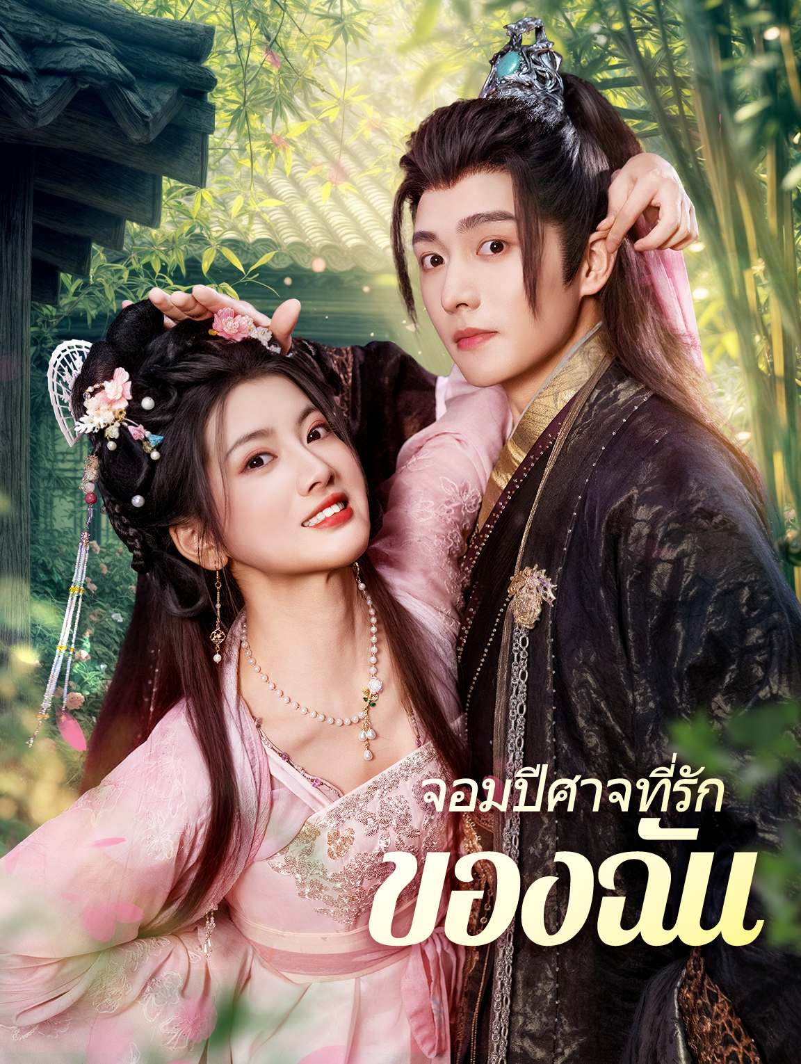 จอมปีศาจที่รักของฉัน(พากย์เสียง)