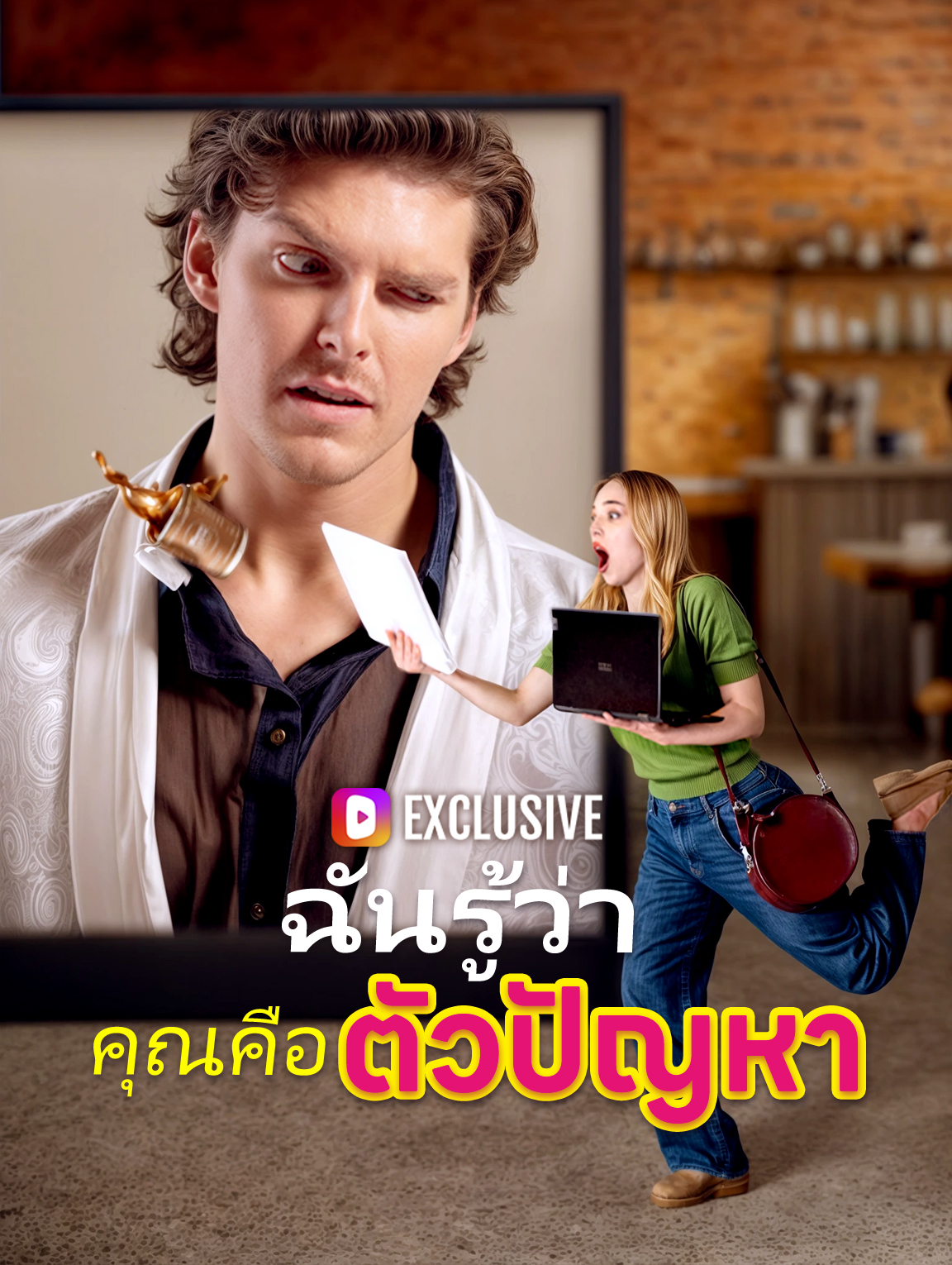 ฉันรู้ว่าคุณคือตัวปัญหา