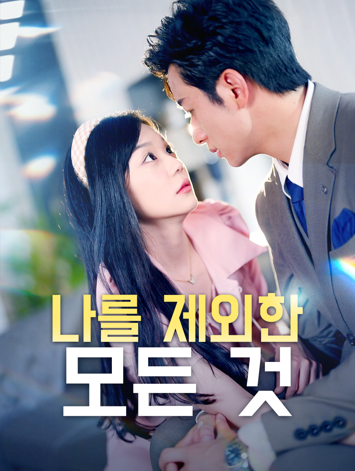 나를 제외한 모든 것