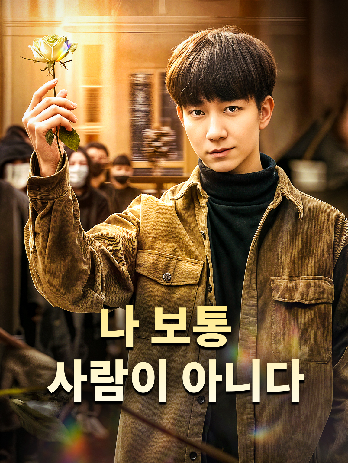 나 보통 사람이 아니다