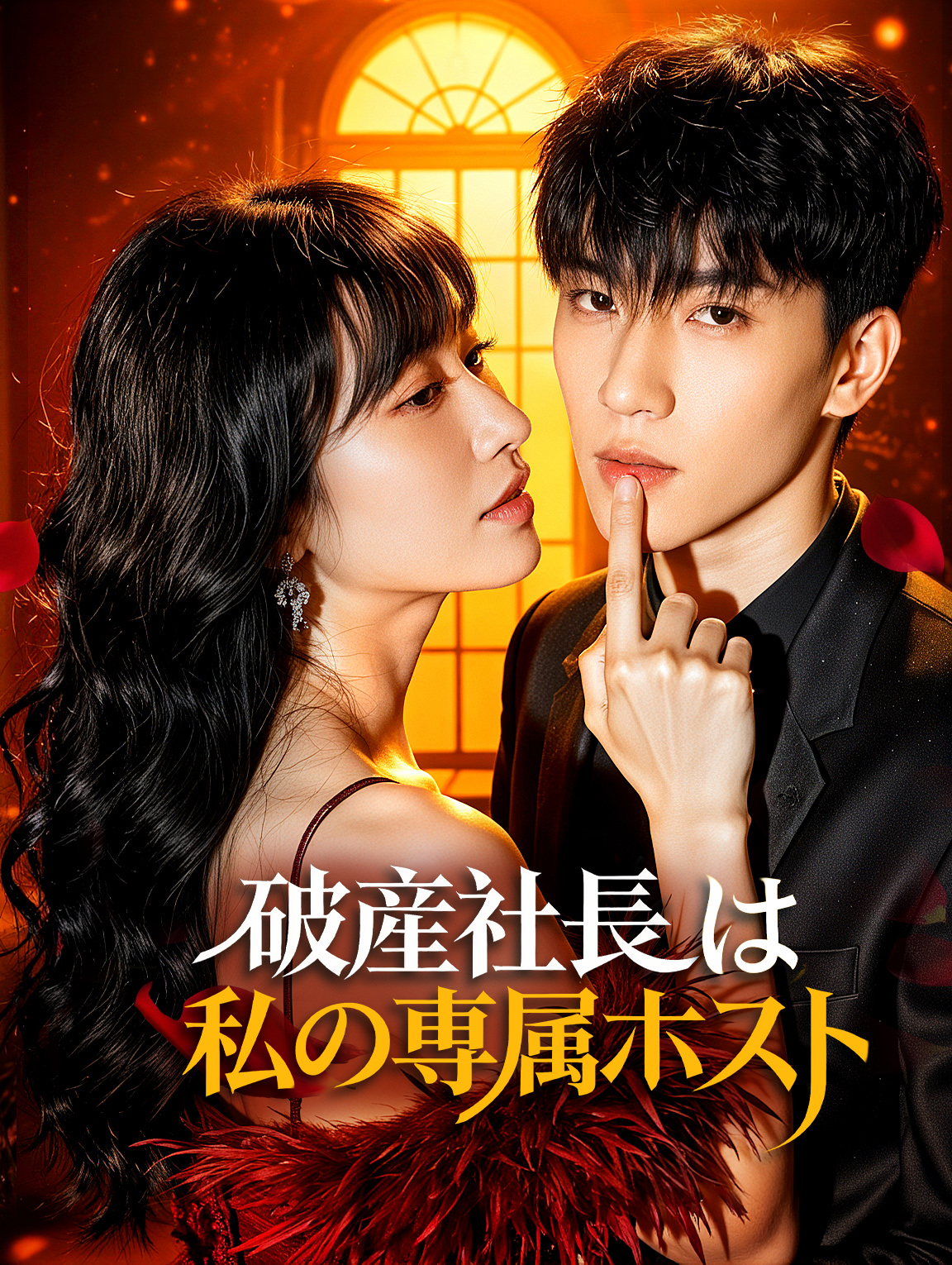破産社長は私の専属ホスト