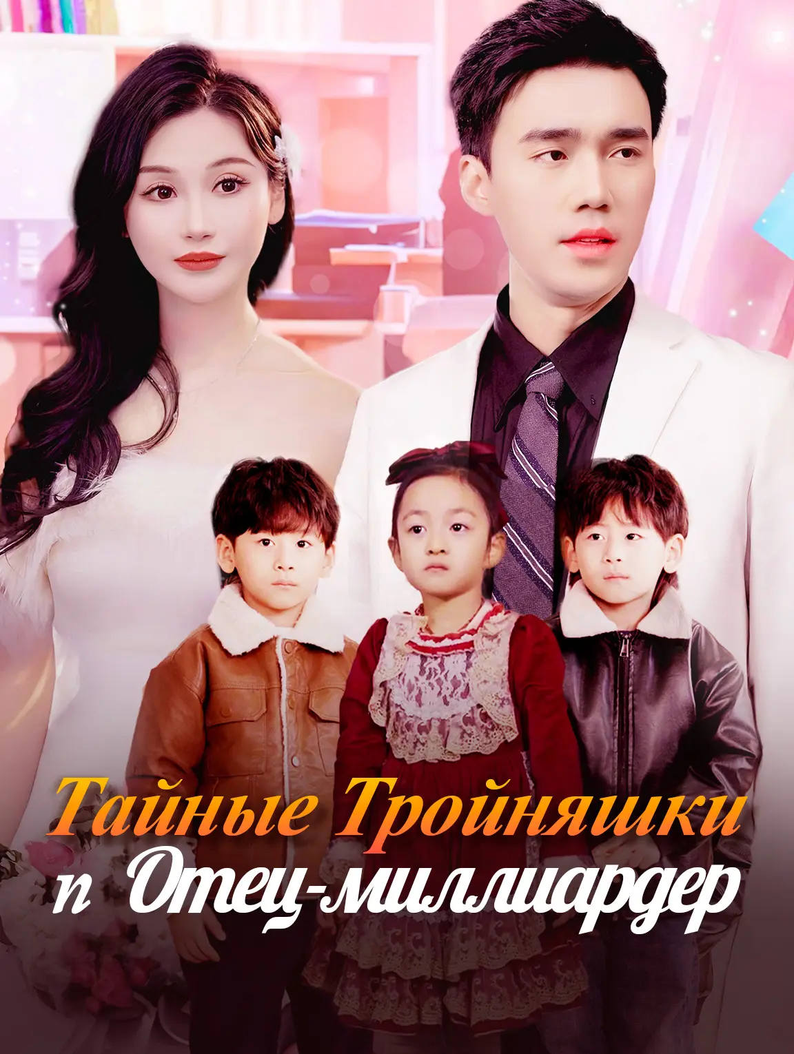 Тайные Тройняшки и Отец-миллиардер