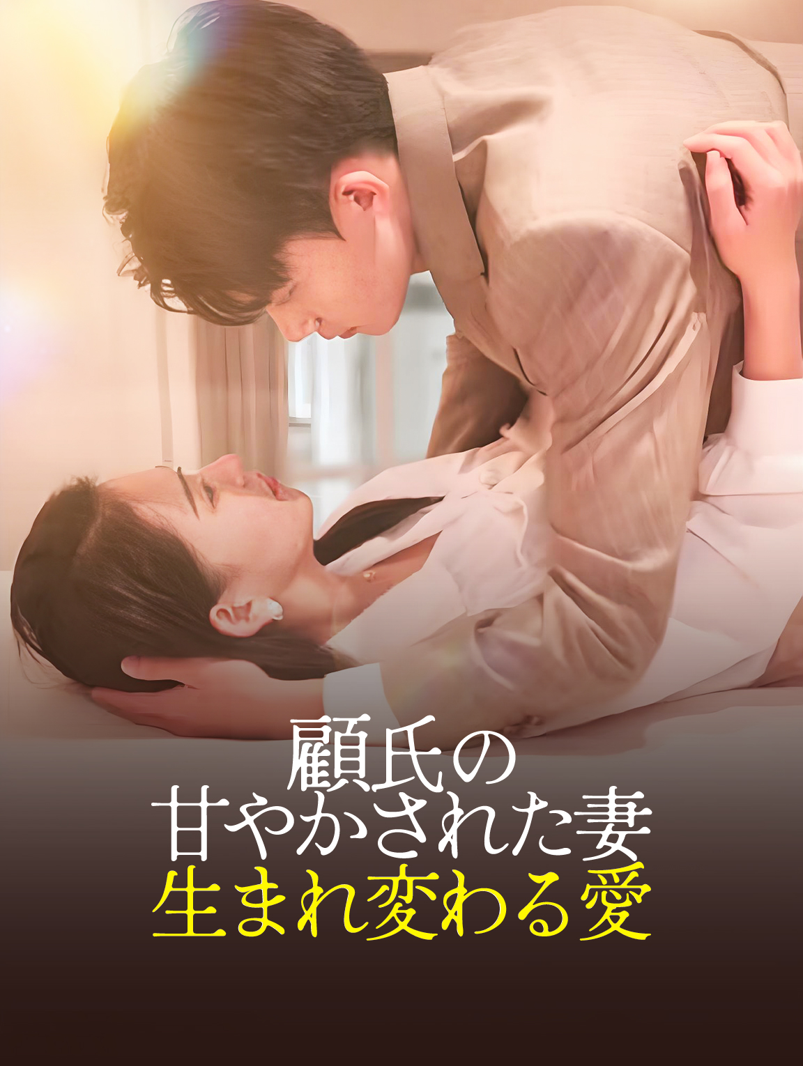 顧氏の甘やかされた妻:生まれ変わる愛