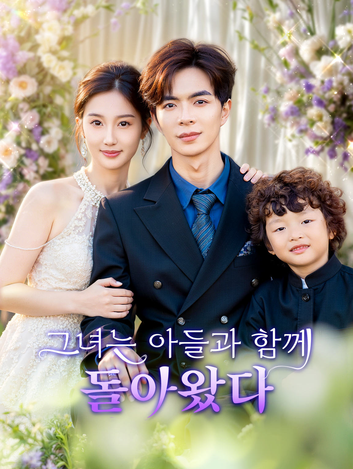 그녀는 아들과 함께 돌아왔다