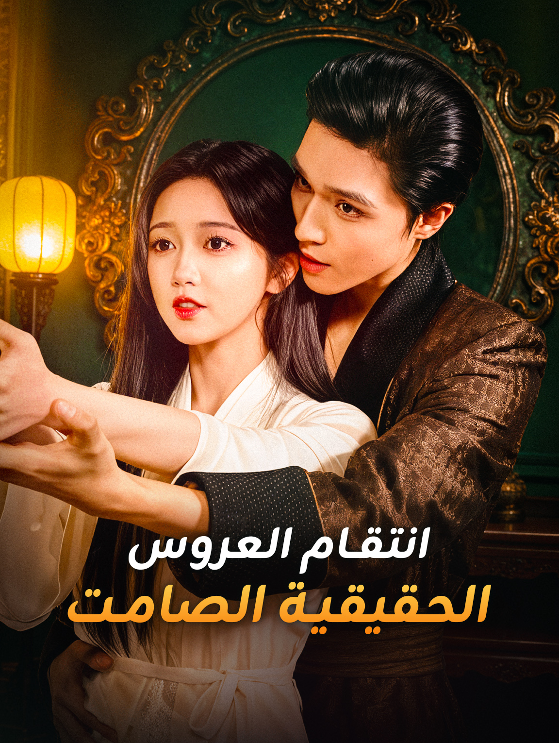 انتقام العروس الحقيقية الصامت
