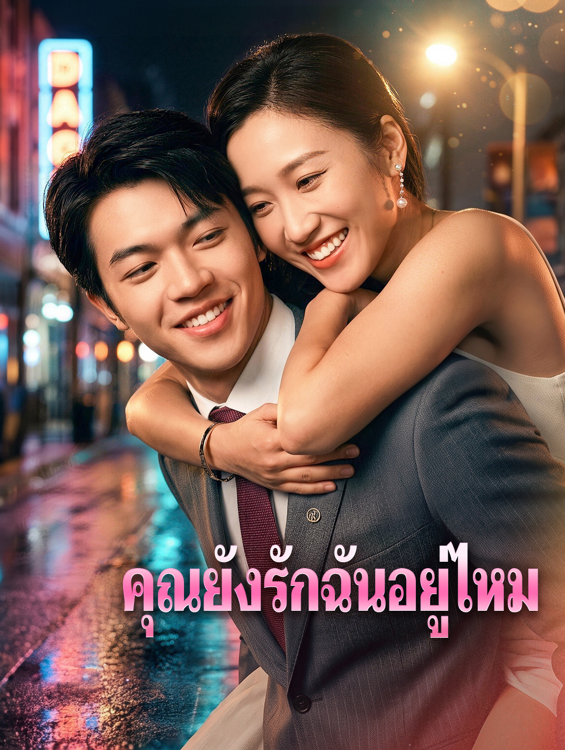 คุณยังรักฉันอยู่ไหม