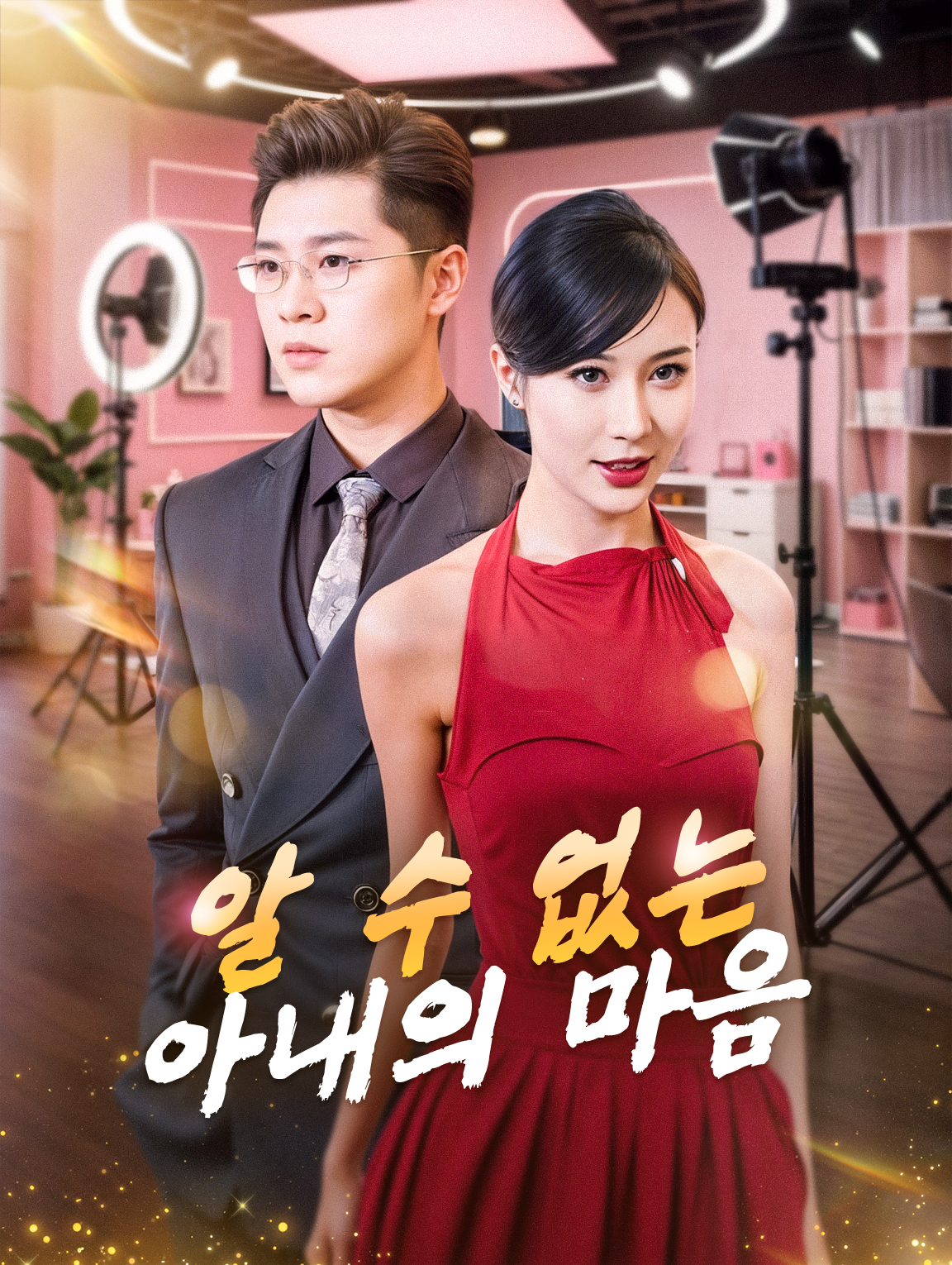 알 수 없는 아내의 마음