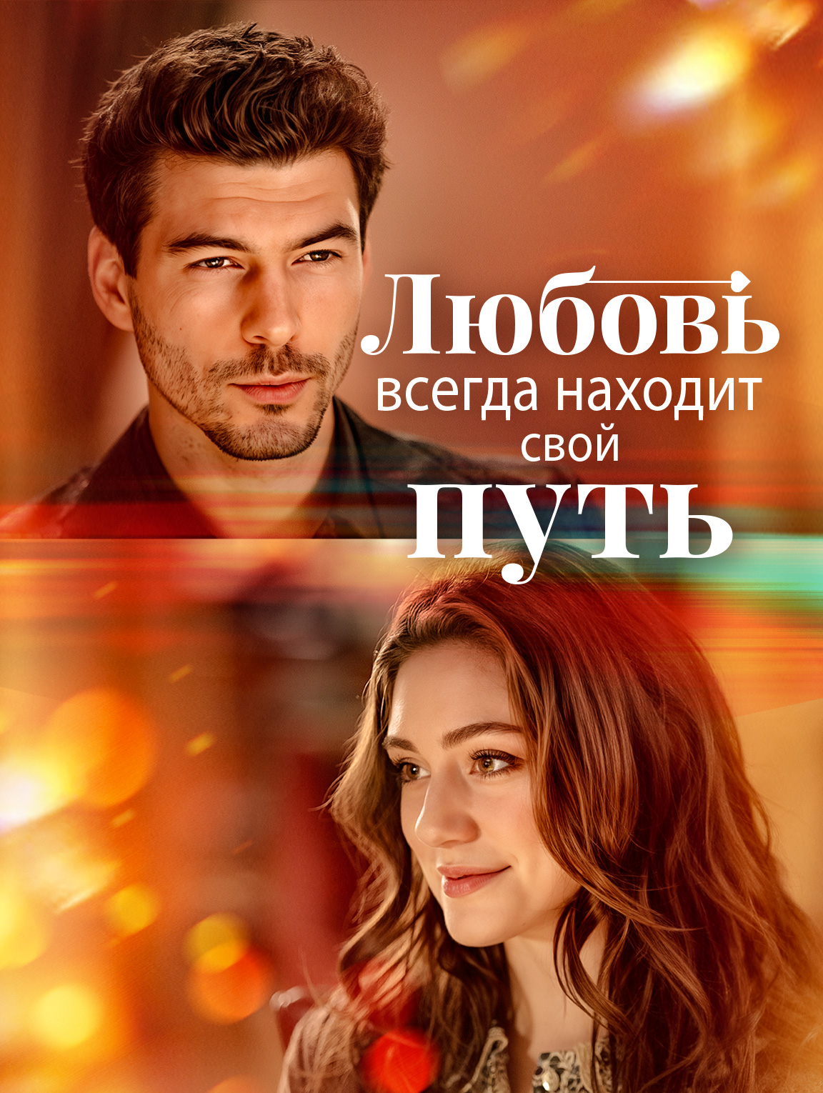 Любовь всегда находит свой путь